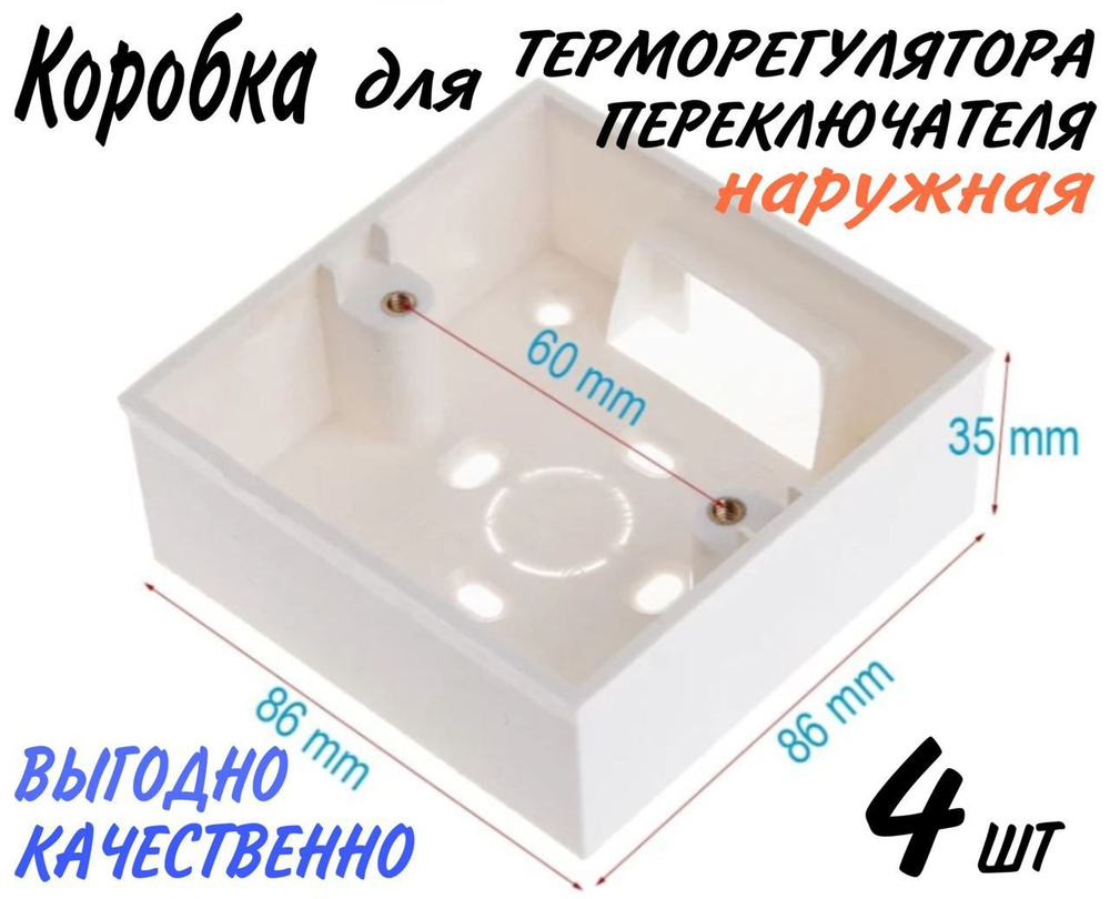 Монтажная коробка(наружная) 4 шт. для терморегулятора, переключателя.  #1