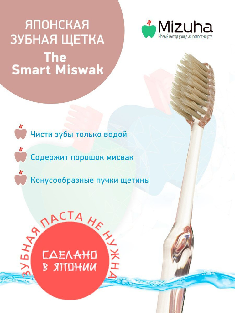 Японская зубная щётка Smart Miswak с щетиной, пропитанной порошком мисвака (Сивак) и черного кремнезема, #1