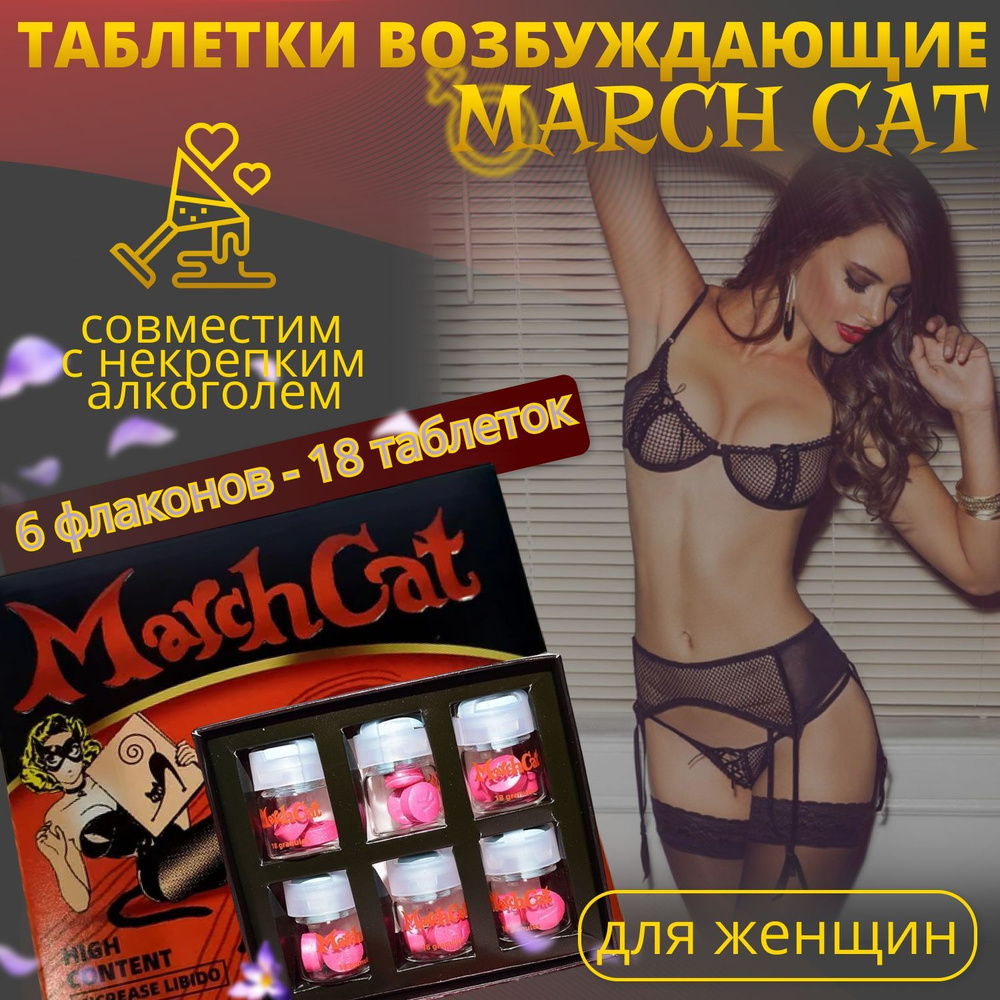 Мартовская кошка, March Cat, 18 таблеток, возбуждающий препарат для женщин, усилитель чувств, либидо #1