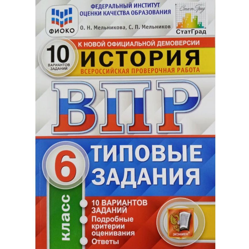 ВПР. История. 6 класс. Типовые задания. 10 вариантов заданий. Подробные ...