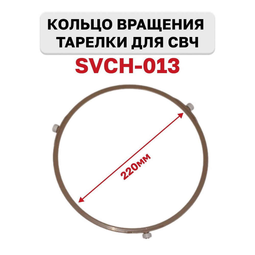 Кольцо вращения тарелки микроволновой печи СВЧ , диаметр 22см (220мм), SVCH-013  #1