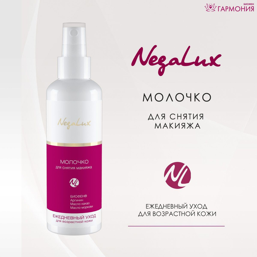 "NegaLux" Молочко для снятия макияжа с аргинином маслами какао, моркови и Биофеном.  #1