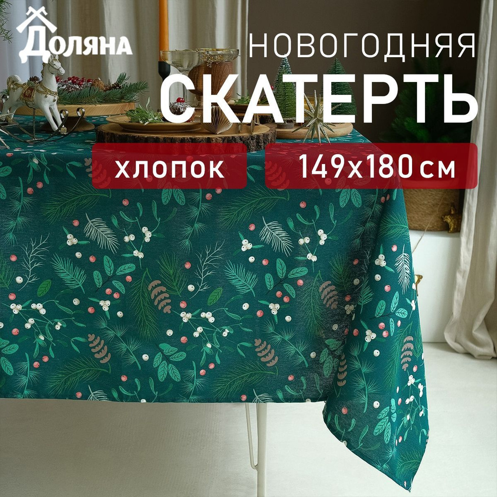 Скатерть Доляна Needles 149х180 см, 100% хлопок, рогожка 164 г/м2 #1