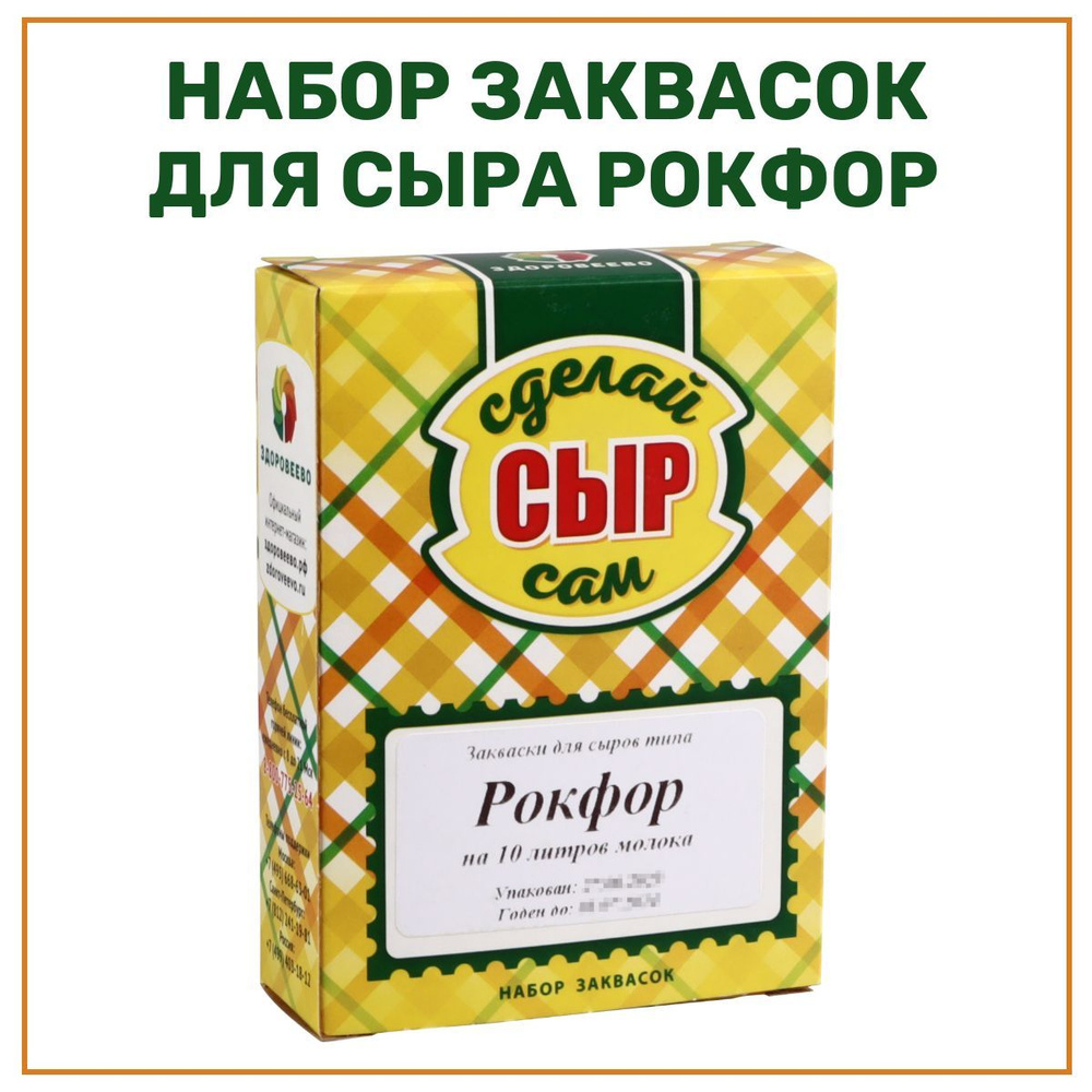 Набор заквасок для приготовления сыра Рокфор на 10 л молока - 1 шт. -  купить с доставкой по выгодным ценам в интернет-магазине OZON (568910392)