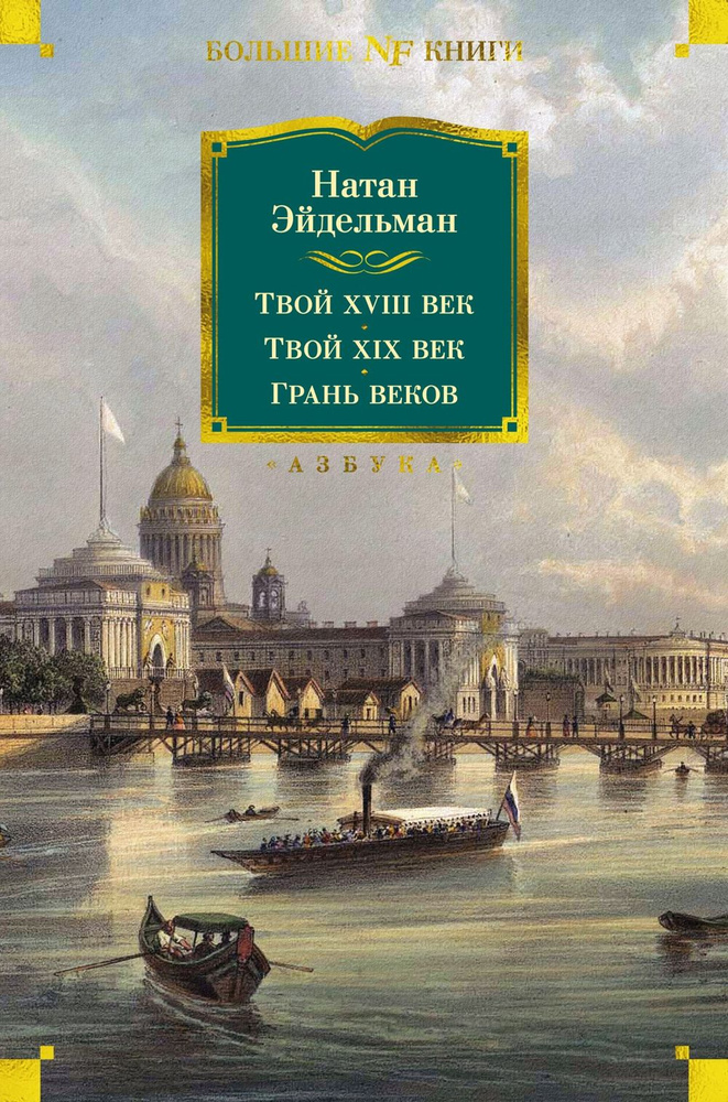 Твой XVIII век. Твой XIX век. Грань веков #1