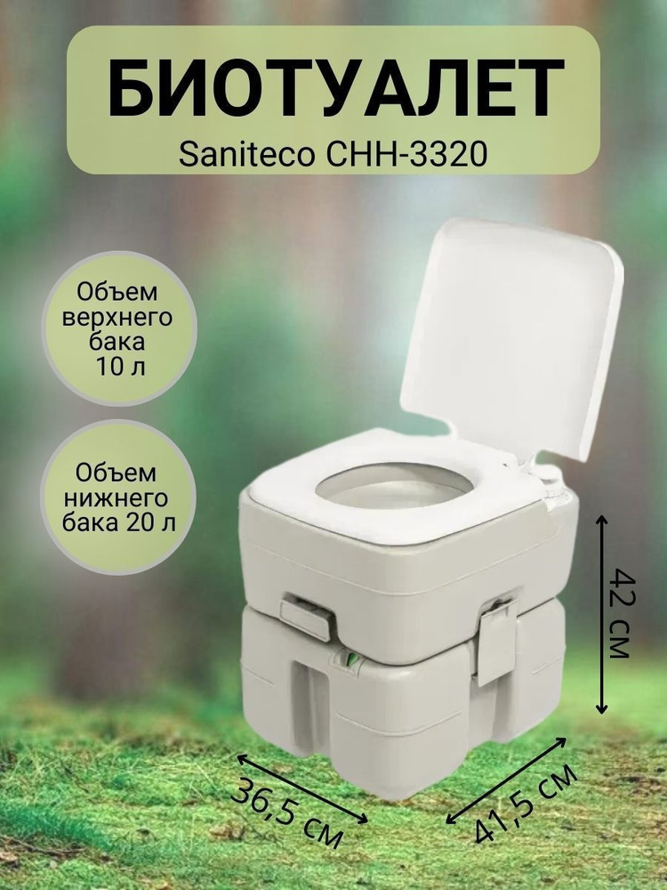 Портативный биотуалет Saniteco CHH-3320, 20 л #1