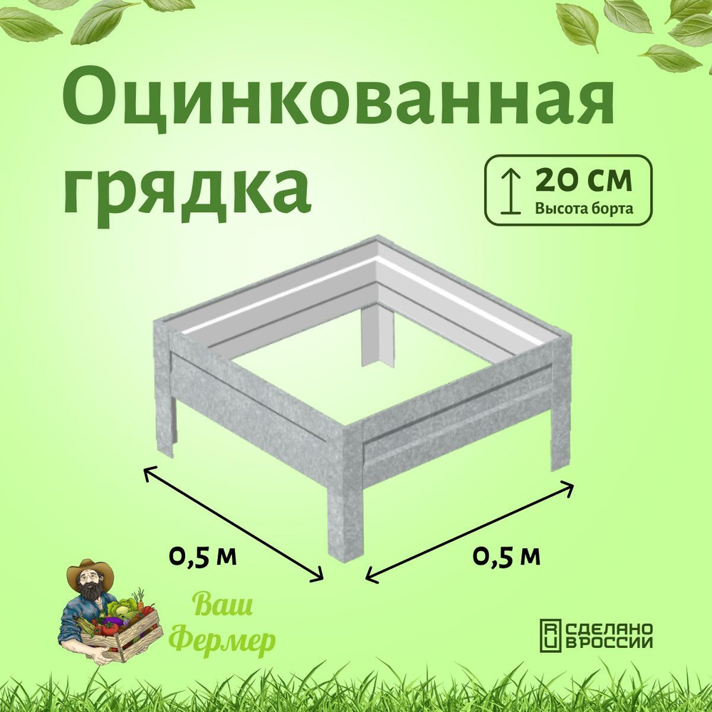 Грядки оцинкованные 0,50х0,50х0,20 см #1