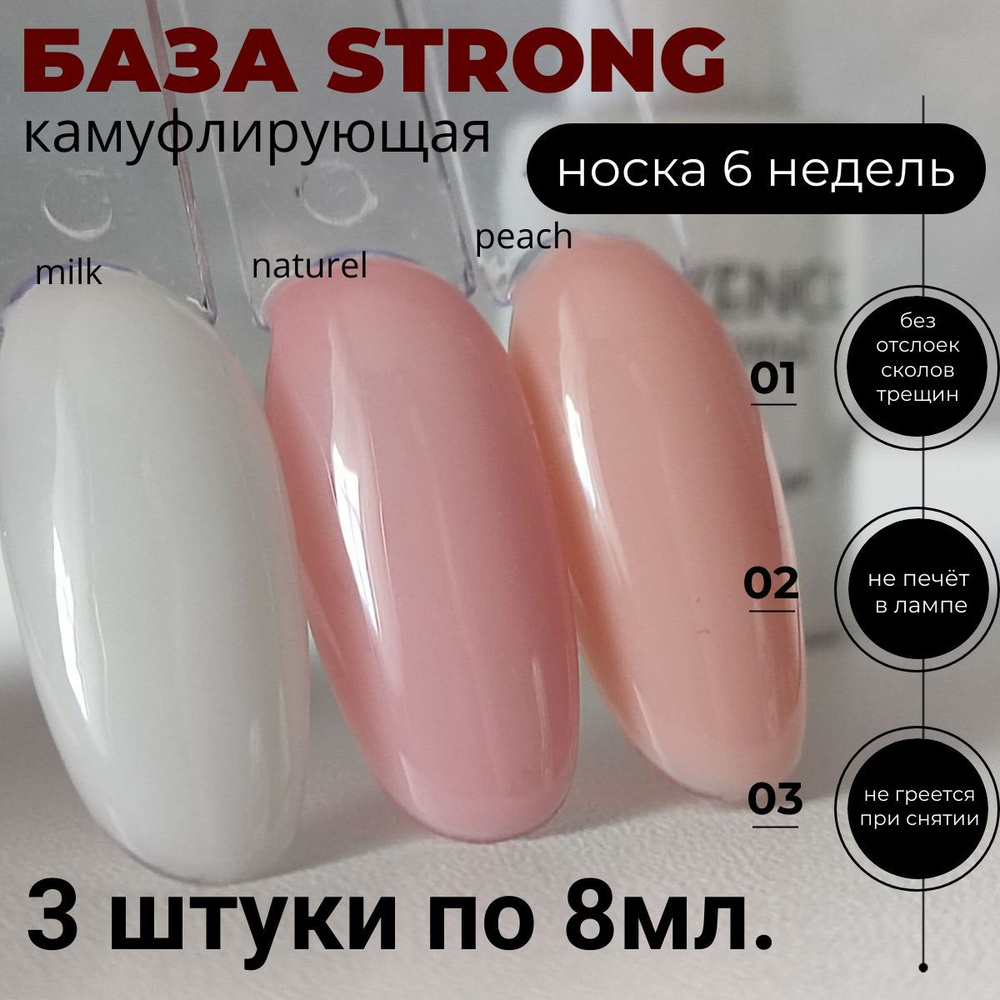 База для ногтей камуфлирующая Strong 3 штуки по 8гр #1