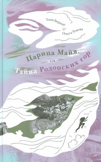 Беринг, Тенева - Царица Майя, или Тайна Родопских гор | Беринг Таня, Тенева Ольга  #1