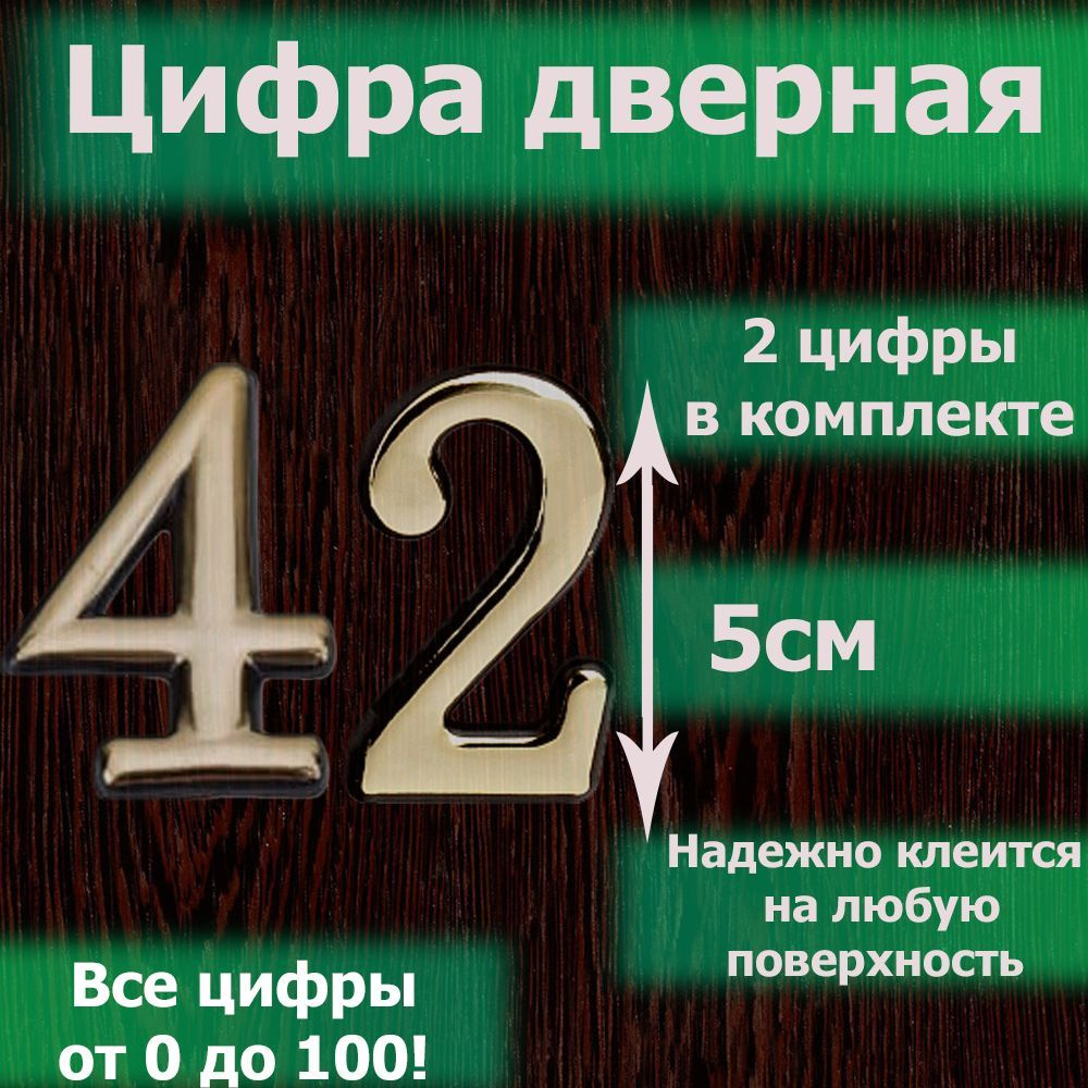 Цифра на дверь квартиры самоклеящаяся №42 с липким слоем Золото, номер дверной золотистый, Все цифры #1