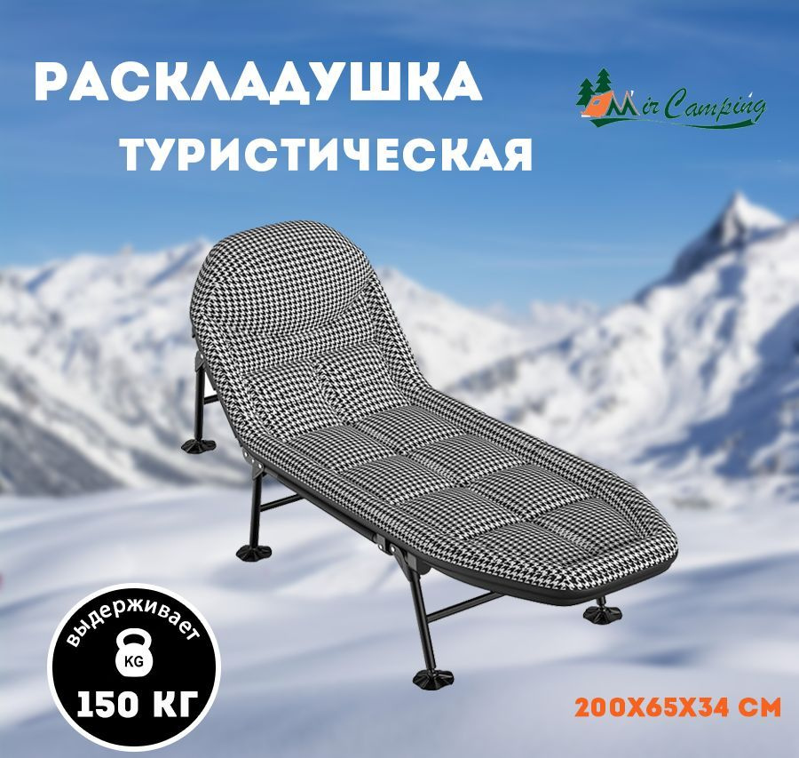 раскладушка туристическая с матрасом взрослая/mir camping CF006 /для рыбалки отдыха Легко брать с собой #1