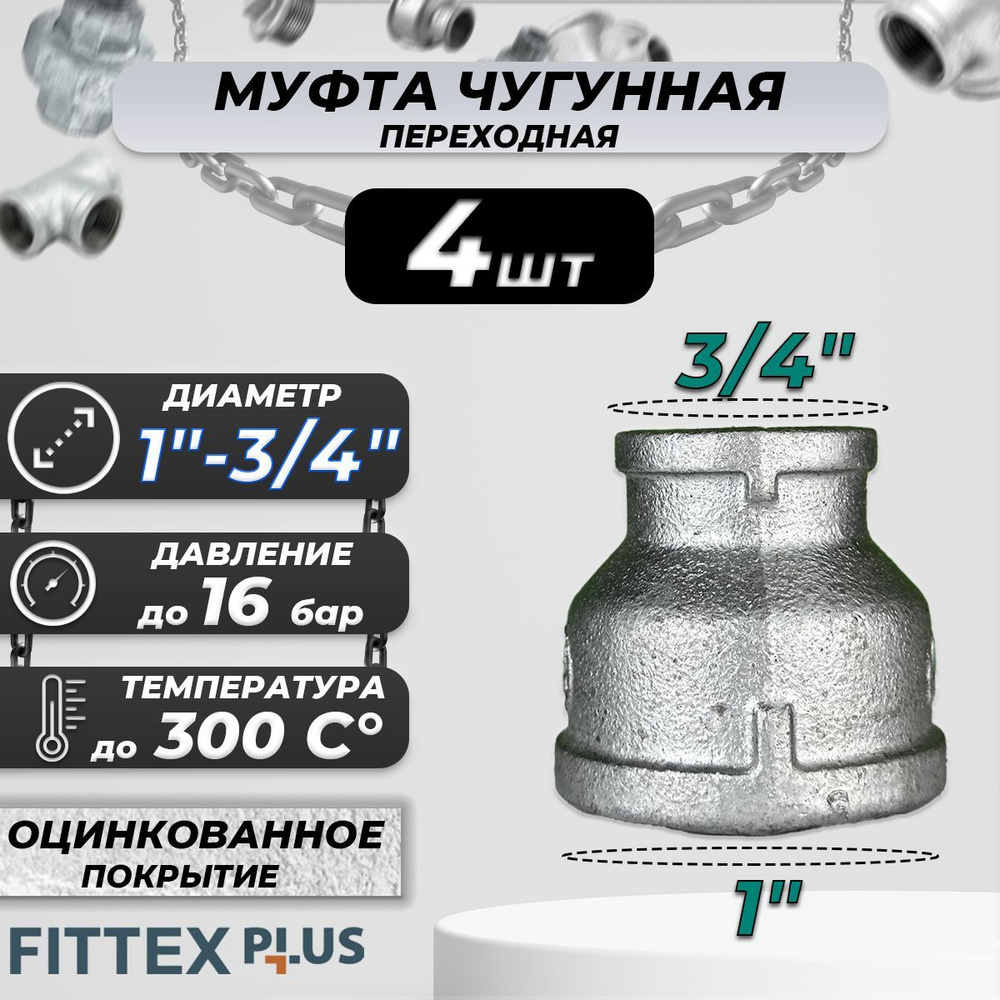 Муфта переходная чугун оц Ду 25х20 (1"х3/4") ВР Fittex PLUS (4шт) #1