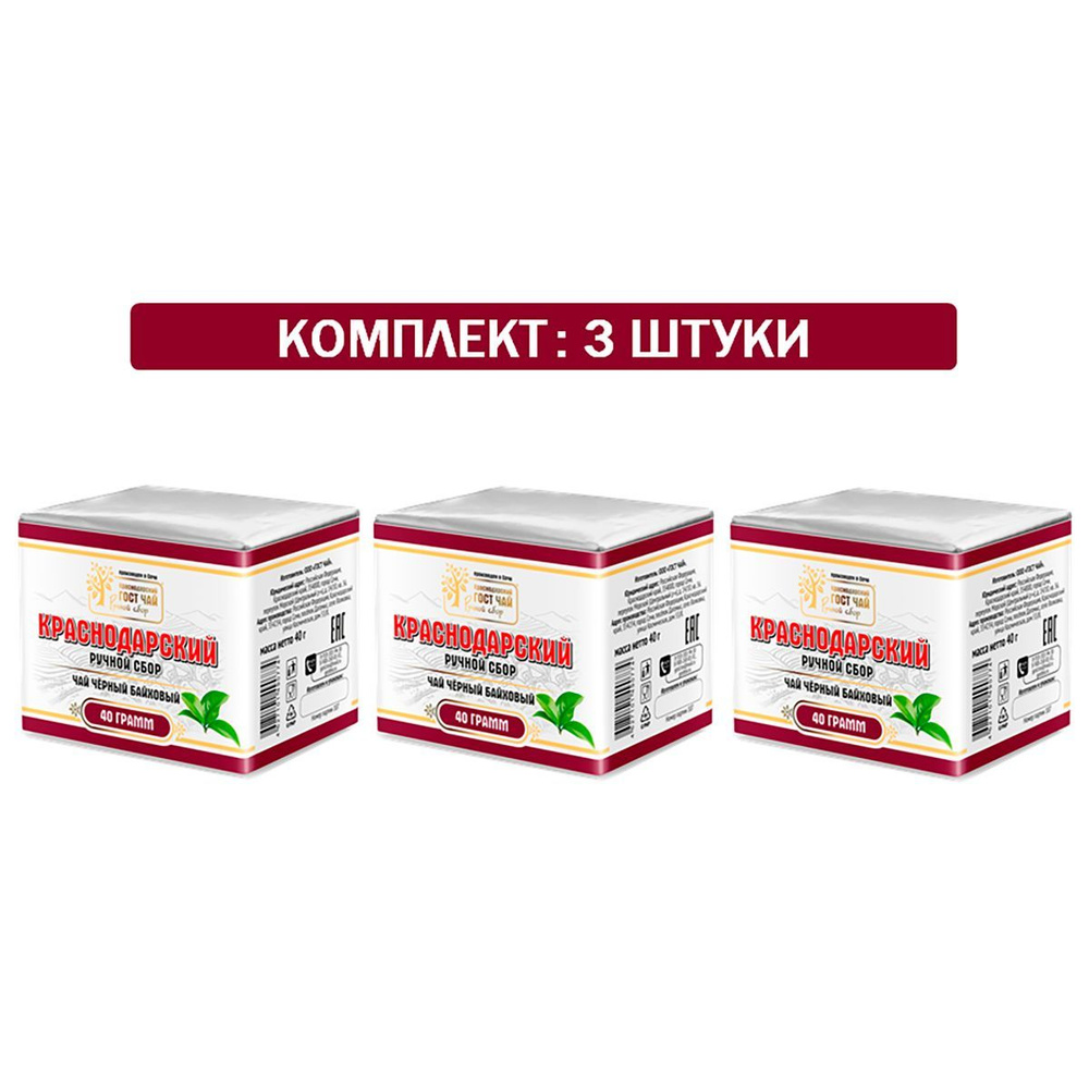 Краснодарский чай Ручной сбор 3шт по 40гр черный листовой байховый (фольга+пергамент)  #1