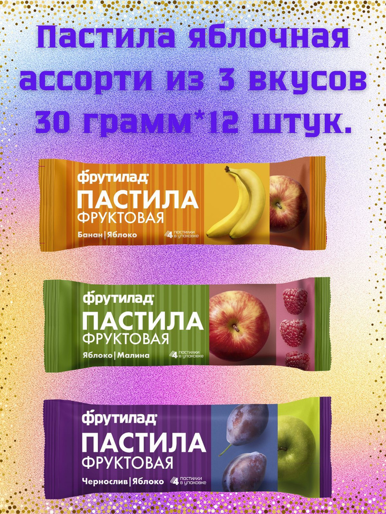 Пастила яблочная ассорти из 3 вкусов 30 грамм*12 штук. #1