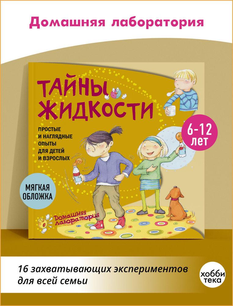 Опыты и эксперименты для детей. Тайны жидкости. Книга для детей 6-12 лет | Наварро Паола, Хименес Ангела #1