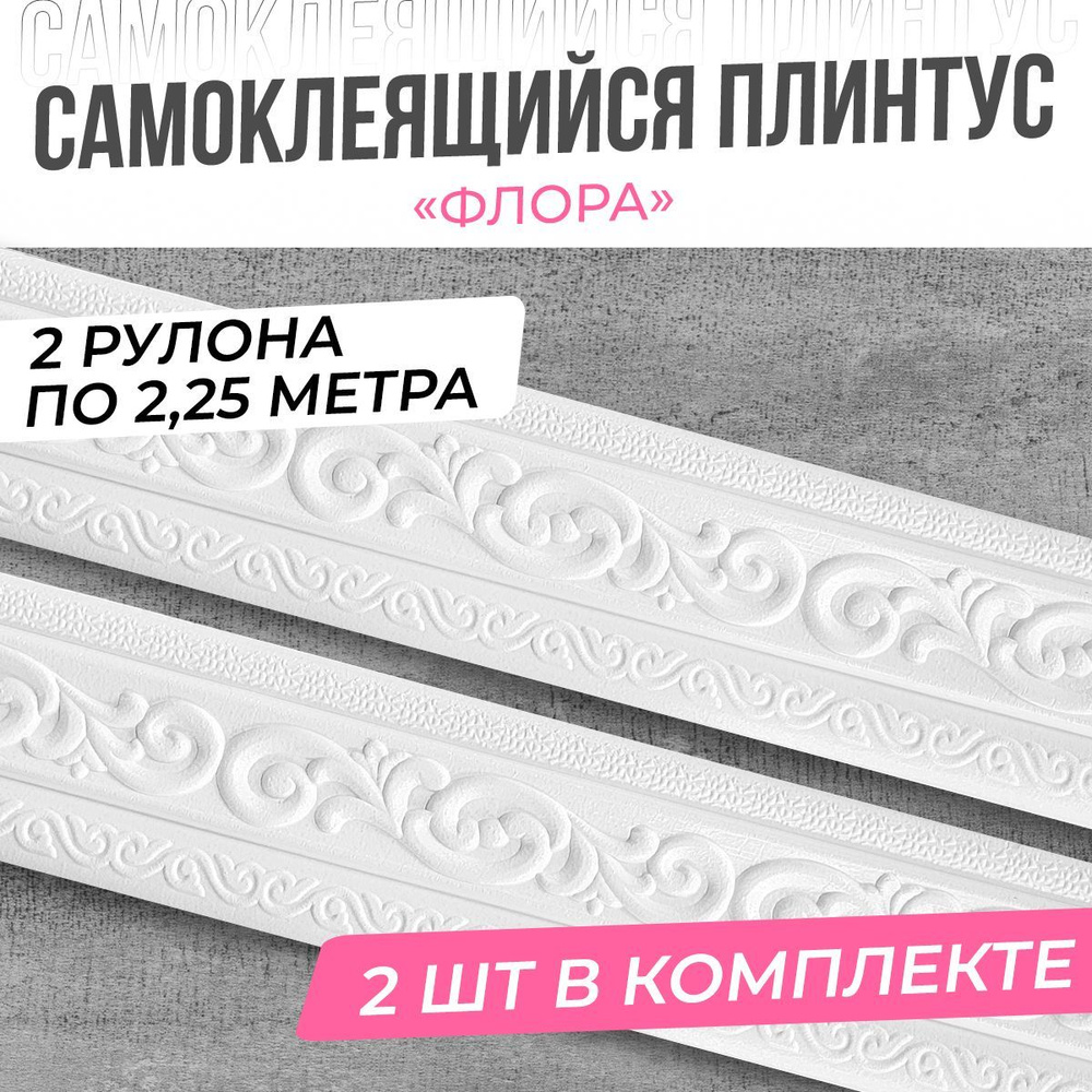 "Флора" Плинтус потолочный самоклеющийся мягкий ПВХ 2,25м - 2 шт.  #1