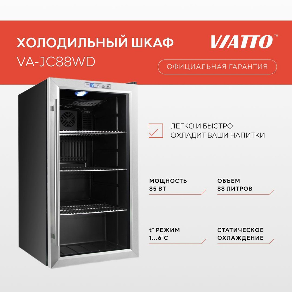 Холодильная витрина VIATTO VA-JC88WD. Холодильник для напитков. Холодильный шкаф  #1