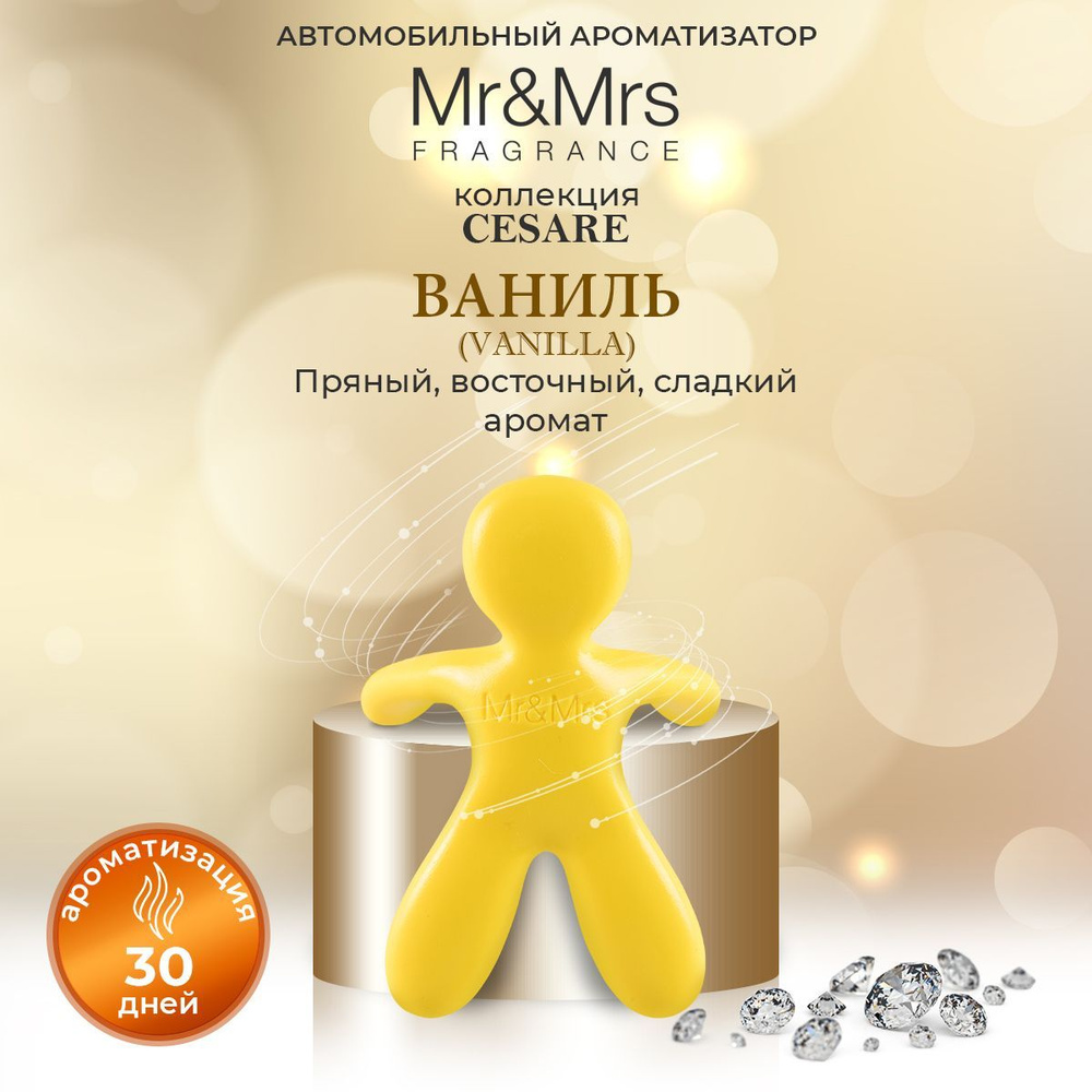 Ароматизатор для авто человечек Mr&Mrs CESARE Vanilla / Ваниль, желтый -  купить с доставкой по выгодным ценам в интернет-магазине OZON (1147251913)