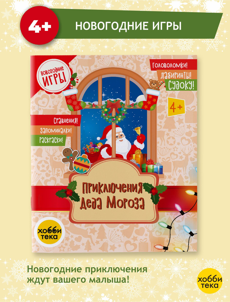 Дед Мороз. Головоломки, лабиринты, раскраски. Книга для детей от 4 лет  #1