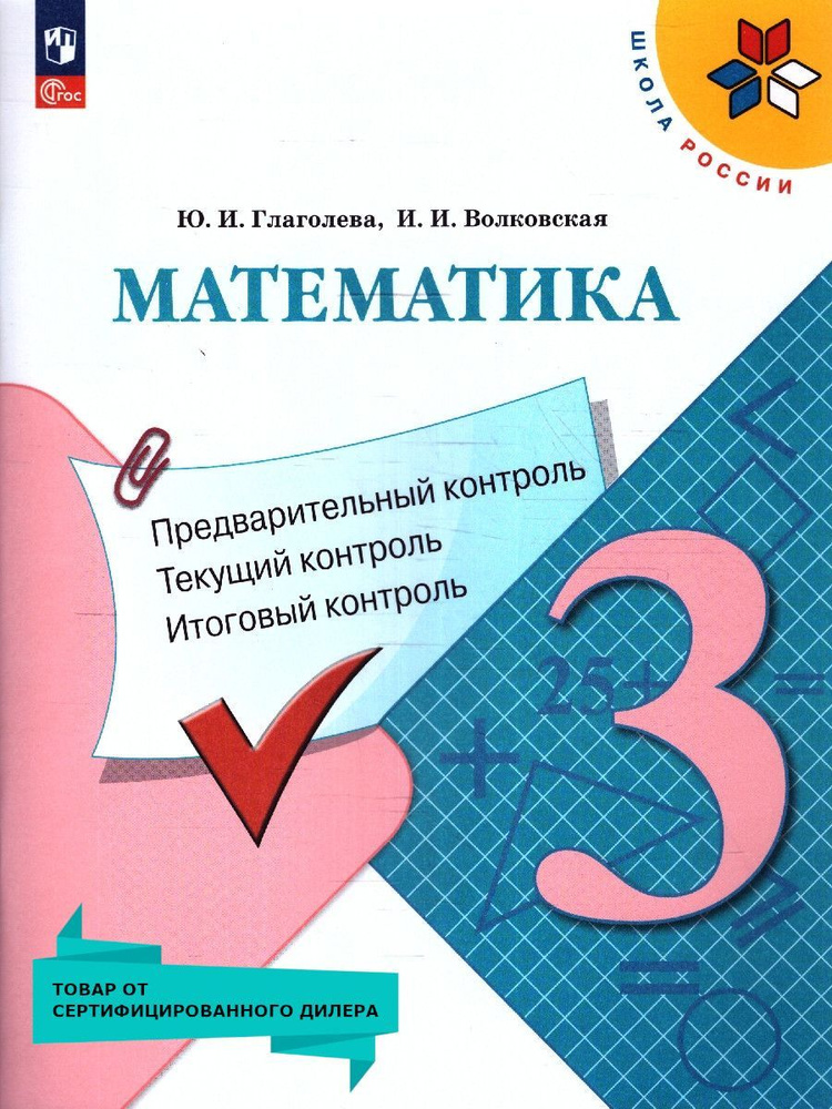 Математика 3 класс. Предварительный, текущий, итоговый контроль. Новый ФП. ФГОС | Глаголева Юлия Игоревна, #1