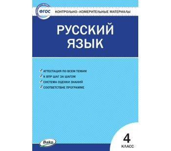 Русский язык. Контрольно измерительные материалы. 4 класс. ФГОС. | Яценко Ирина Федоровна  #1