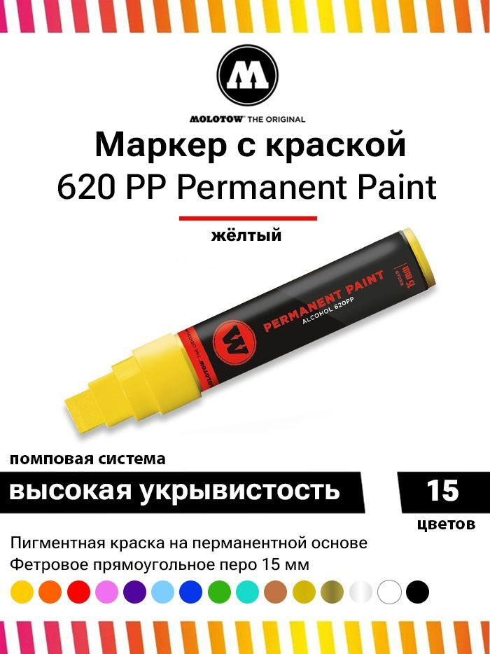 Перманентный маркер - краска для граффити Molotow Paint 620PP 620006 желтый 15 мм  #1