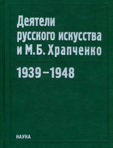 Деятели русского искусства и М. Б. Храпченко. 1939-1948 #1