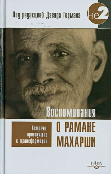 Дэвид Годман - Воспоминания о Рамане Махарши. Встречи, приводящие к трансформации | Годман Дэвид  #1