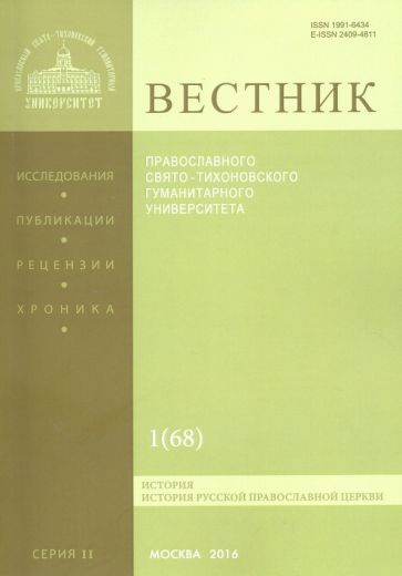 Вестник ПСТГУ № 2:1(68) История РПЦ #1