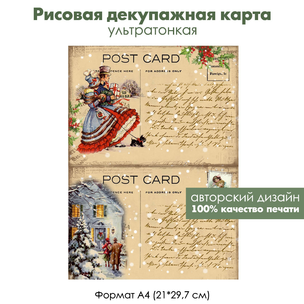 Декупажная рисовая карта Винтажные рождественские открытки, post card, формат А4, ультратонкая бумага #1