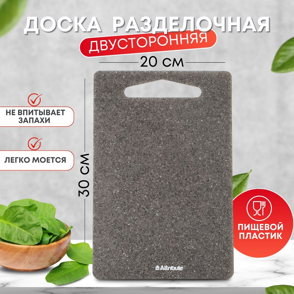 Доска разделочная GRANITE 20х30см ATTRIBUTE, серая, двустороняя #1