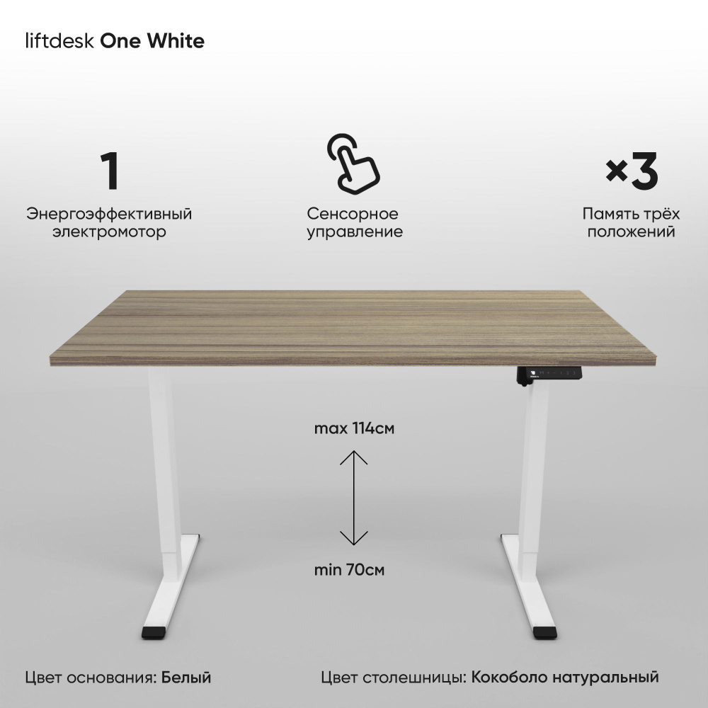 Стол компьютерный с подъемным механизмом для работы стоя сидя одномоторный liftdesk One Белый/Кокоболо #1
