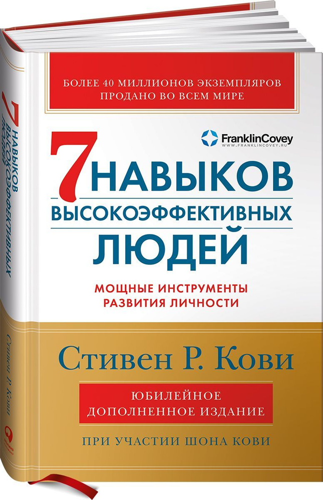 Семь навыков высокоэффективных людей. Мощные инструменты развития личности / Книга по психологии | Кови #1