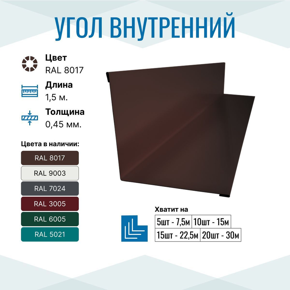 Уголок металлический внутренний 150х150, длина 1.5м, RAL 8017, 10 шт в упаковке  #1