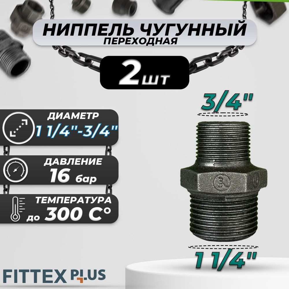 Ниппель переходной чугун Ду 32х20 (1 1/4"х3/4") НР Fittex PLUS (2шт) #1