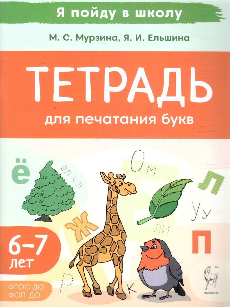 Тетрадь для печатания букв. Для детей 6-7 лет | Мурзина Мария Сергеевна, Ельшина Яна Игоревна  #1