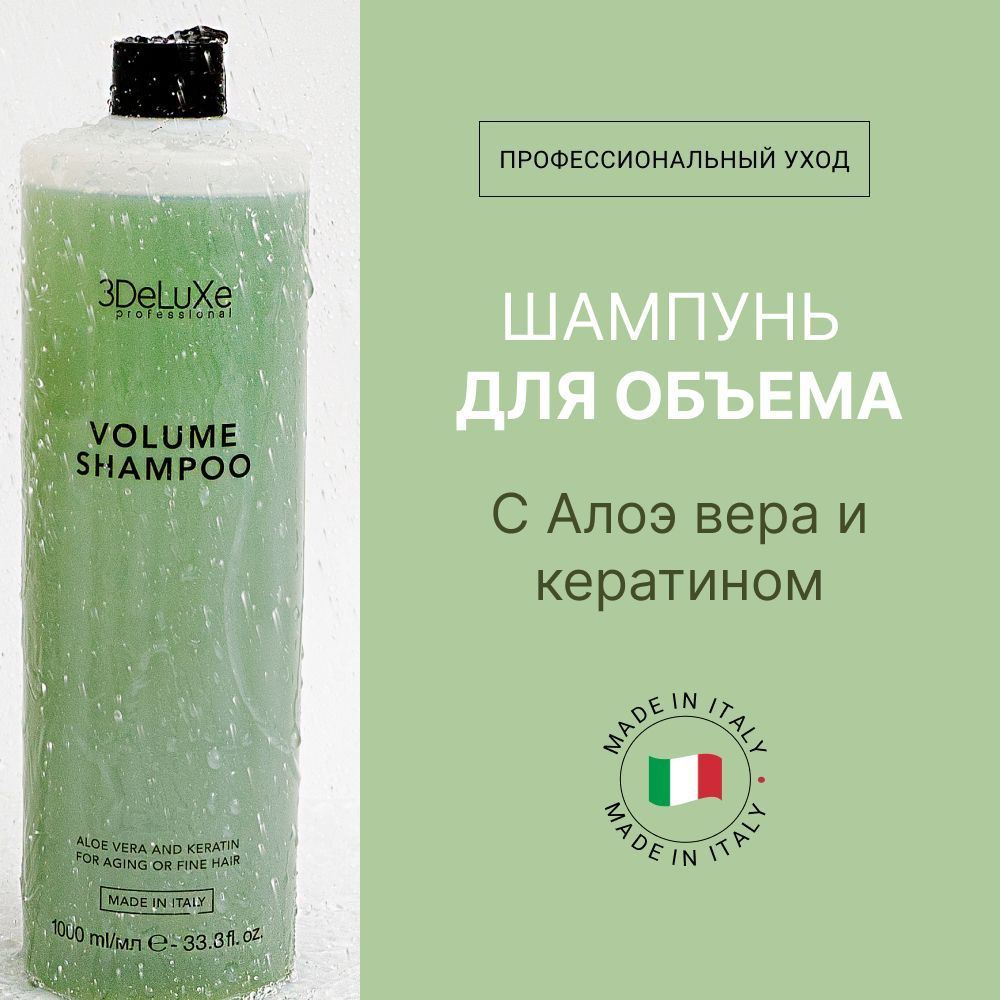 3DELUXE PROFESSIONAL Шампунь для придания объема SHAMPOO VOLUME, 1000мл #1