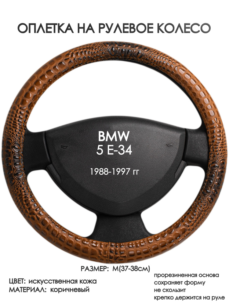 Оплетка на рулевое колесо (накидка, чехол на руль) для BMW 5 E-34(БМВ 5 ...
