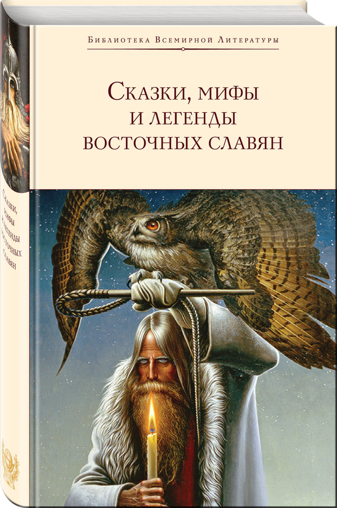 Сказки, мифы и легенды восточных славян | Глинка Григорий Андреевич, Максимов Сергей Васильевич  #1