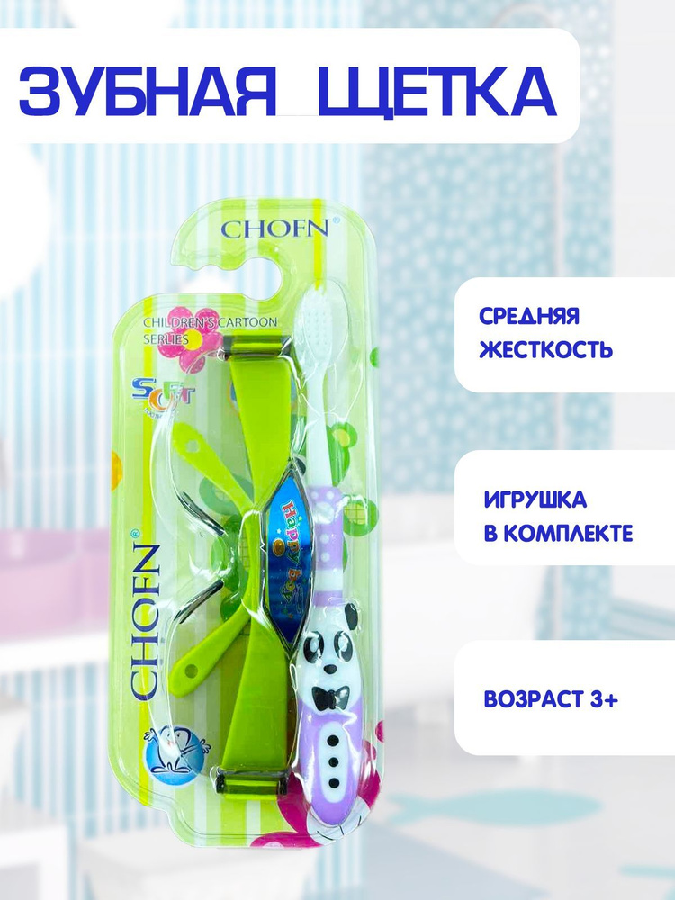 Зубная щетка детская, средняя жесткость, игрушка очки в комплекте 2в1, фиолетовый, TH48-2  #1