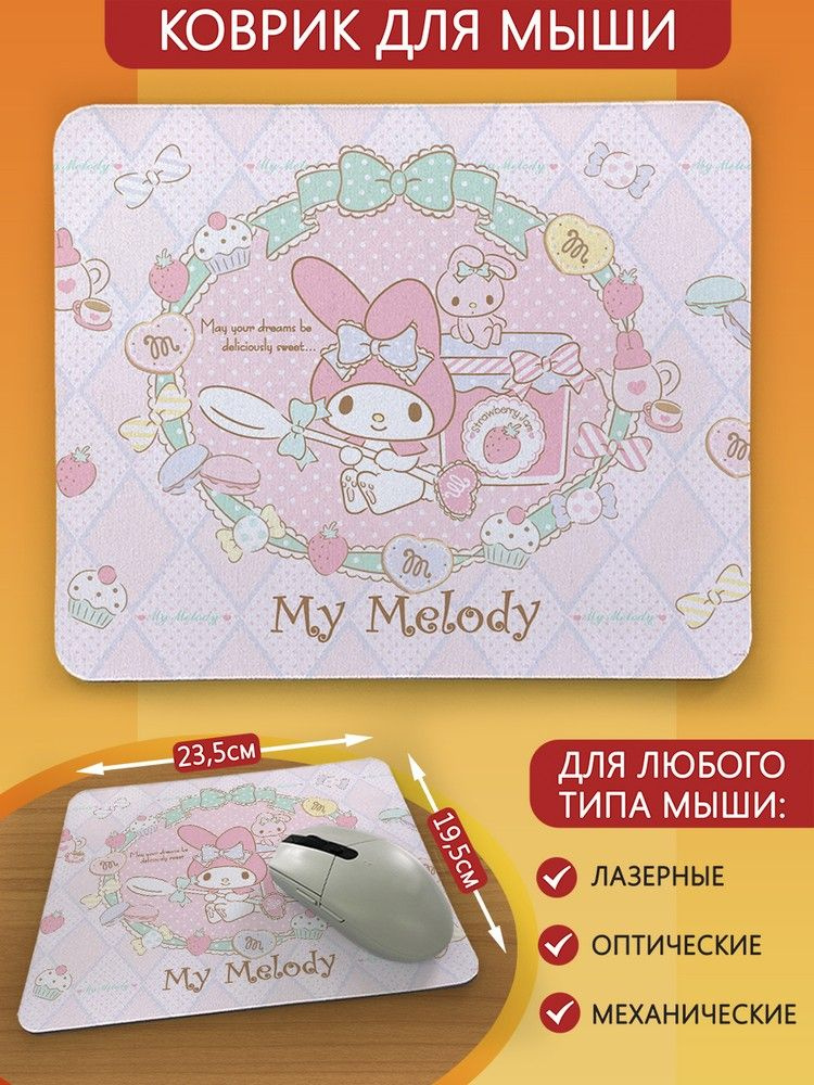 Коврик для мыши с принтом милота май мелоди (my melody, куроми, hello kitty, кролик, зайка) - 9362  #1