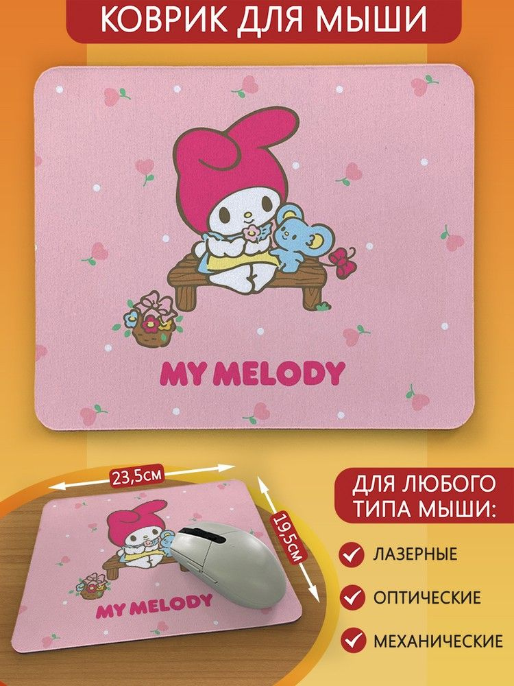 Коврик для мыши с принтом милота май мелоди (my melody, куроми, hello kitty, кролик, зайка) - 9364  #1