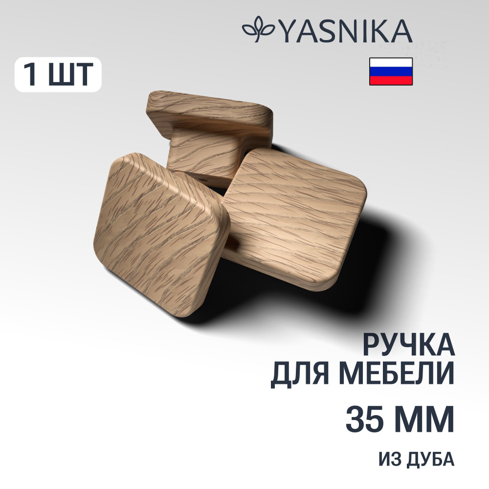 Ручка кнопка 35 мм мебельная деревянная Y3, 1шт, YASNIKA, Дуб #1