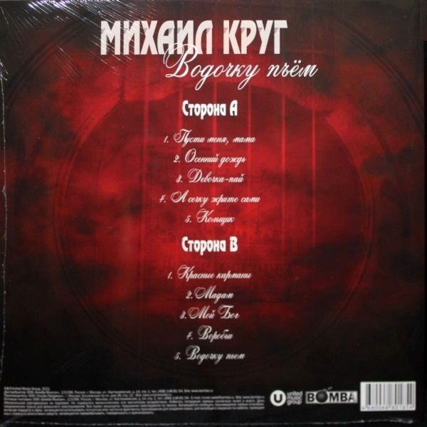 Виниловая пластинка КРУГ МИХАИЛ - Водочку Пьем (Red Vinyl) LP #1