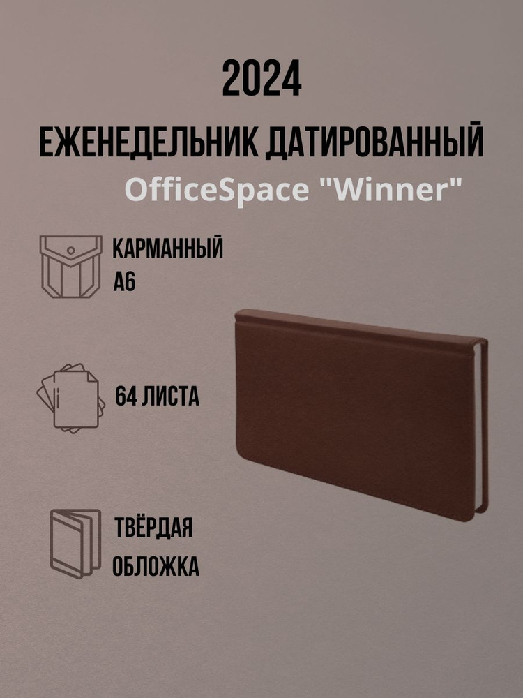 OfficeSpace Еженедельник Датированный A6 (10.5 × 14.8 см), листов: 64  #1