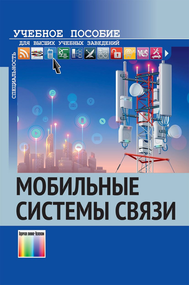 Мобильные системы связи | Захаркин Сергей Вячеславович, Иванов Владимир Алексеевич  #1