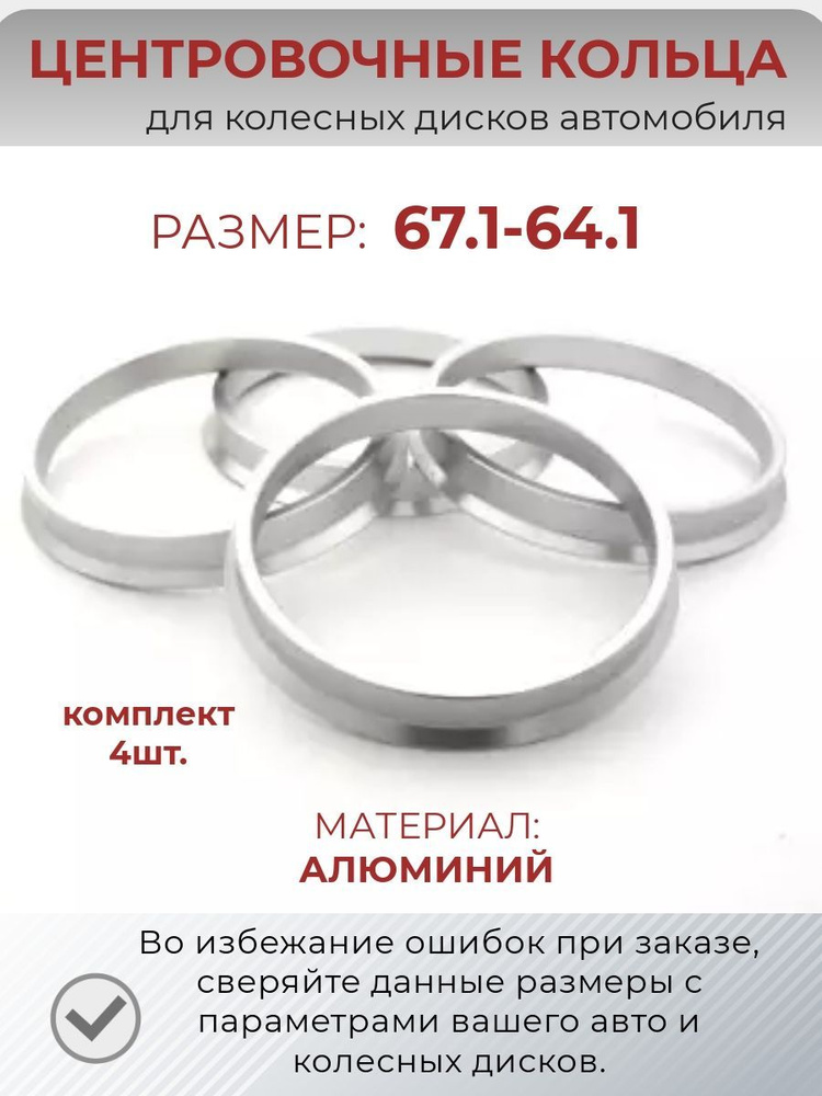 Центровочные кольца/проставочные кольца для литых колесных дисков из алюминия/ размер 67,1-64,1  #1