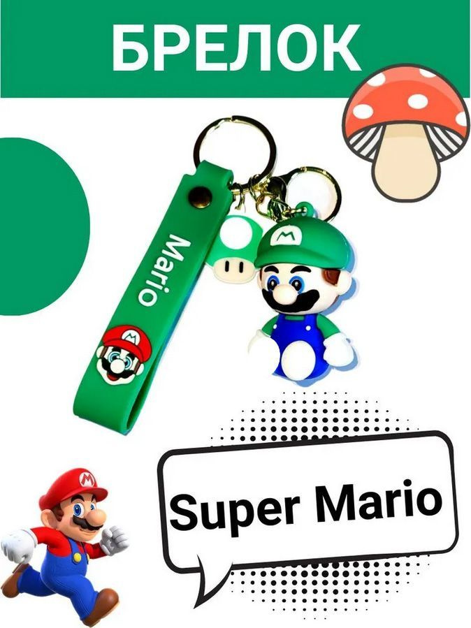 Брелок Супер Марио Super Mario, детский для ключей, на рюкзак, телефон, для автомобиля, подарок для девочки #1