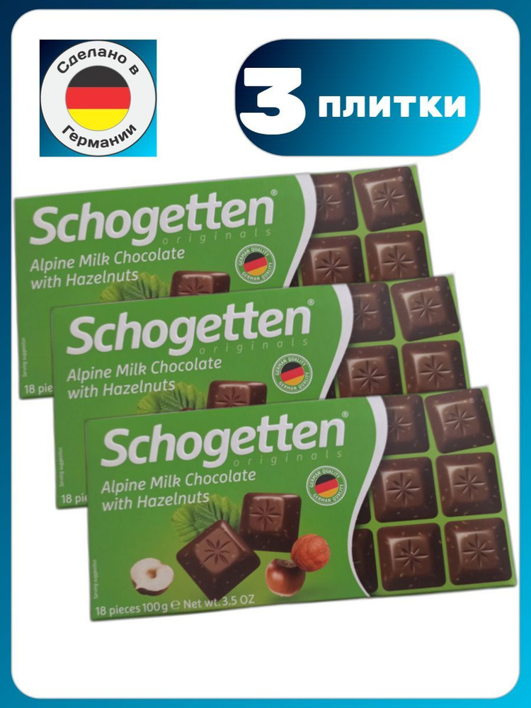 Schogetten Шогеттен Шоколад Молочный "Alpine Milk Chocolate with Hazelnuts" 3шт. по 100 г.  #1