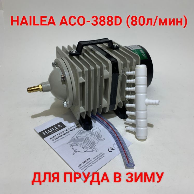 HAILEA ACO-388D Компрессор поршневой для пруда. #1